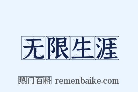 无限生涯是什么意思的图片